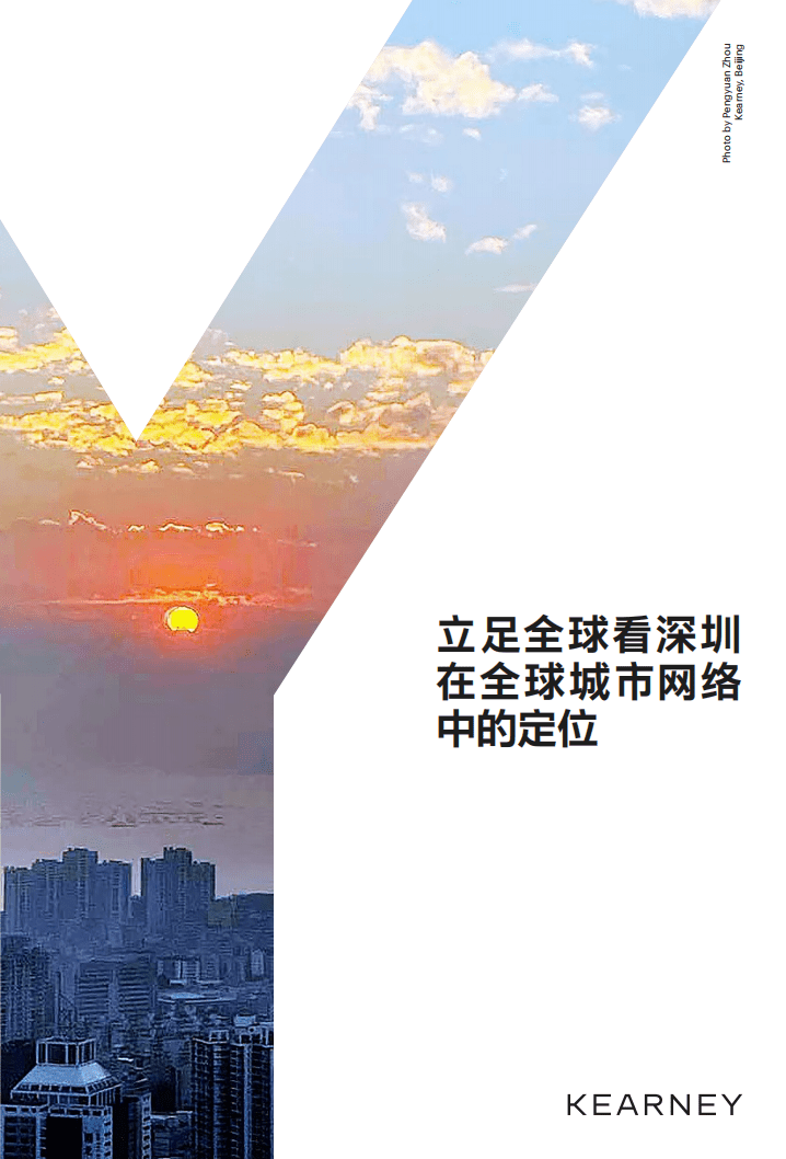 科尔尼：立足全球看深圳在全球城市网络中的定位.pdf 第1页