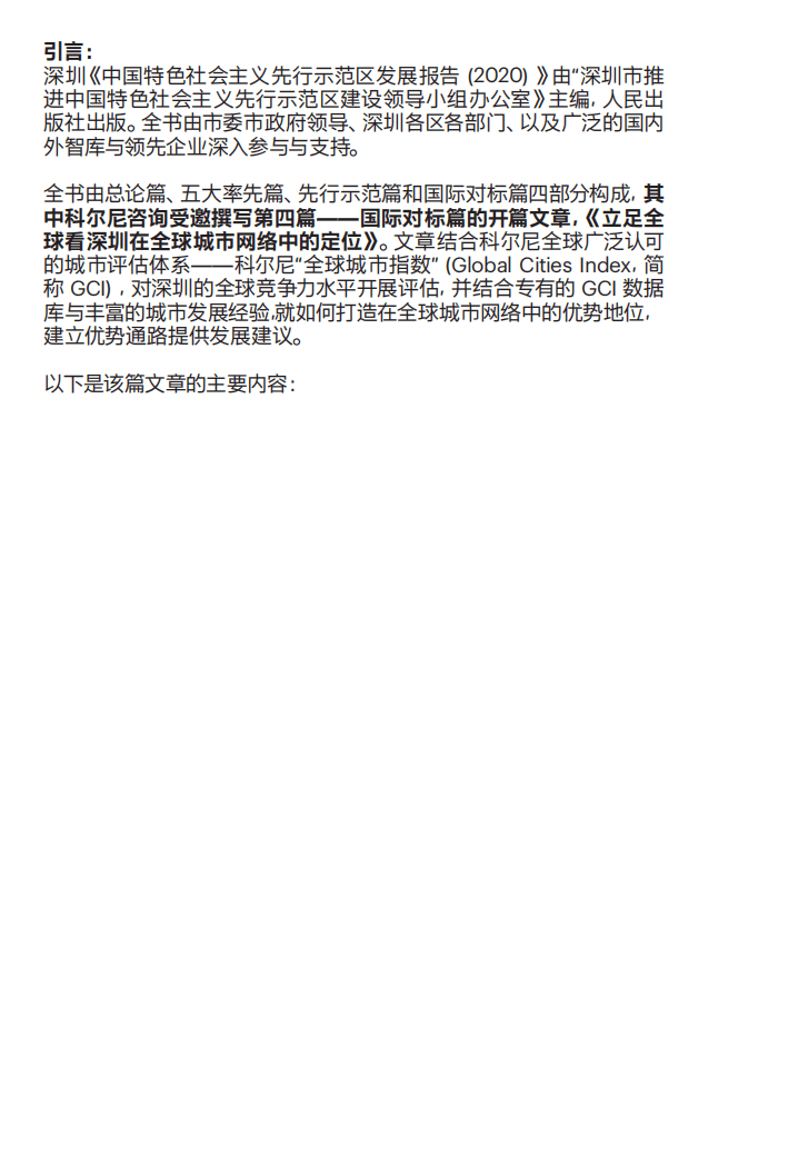 科尔尼：立足全球看深圳在全球城市网络中的定位.pdf 第2页