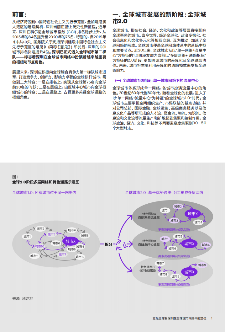 科尔尼：立足全球看深圳在全球城市网络中的定位.pdf 第3页