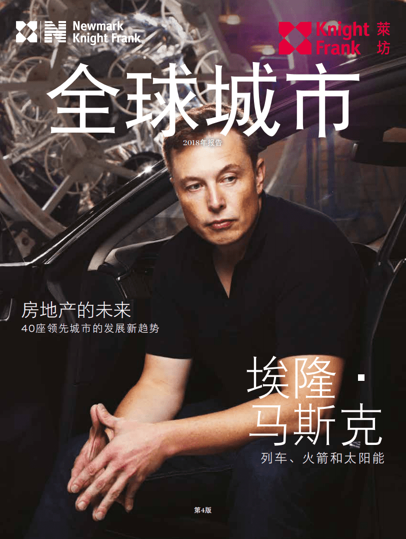 莱坊：2018年全球城市报告-房地产的未来，40座领先城市的发展新趋势.pdf 第1页