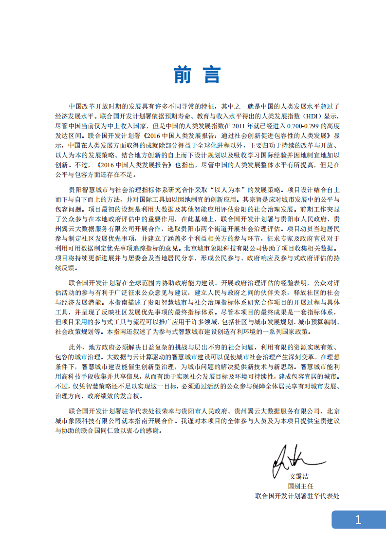 联合国开发计划署：智慧城市与社会治理：参与式指标制定指南.pdf 第6页