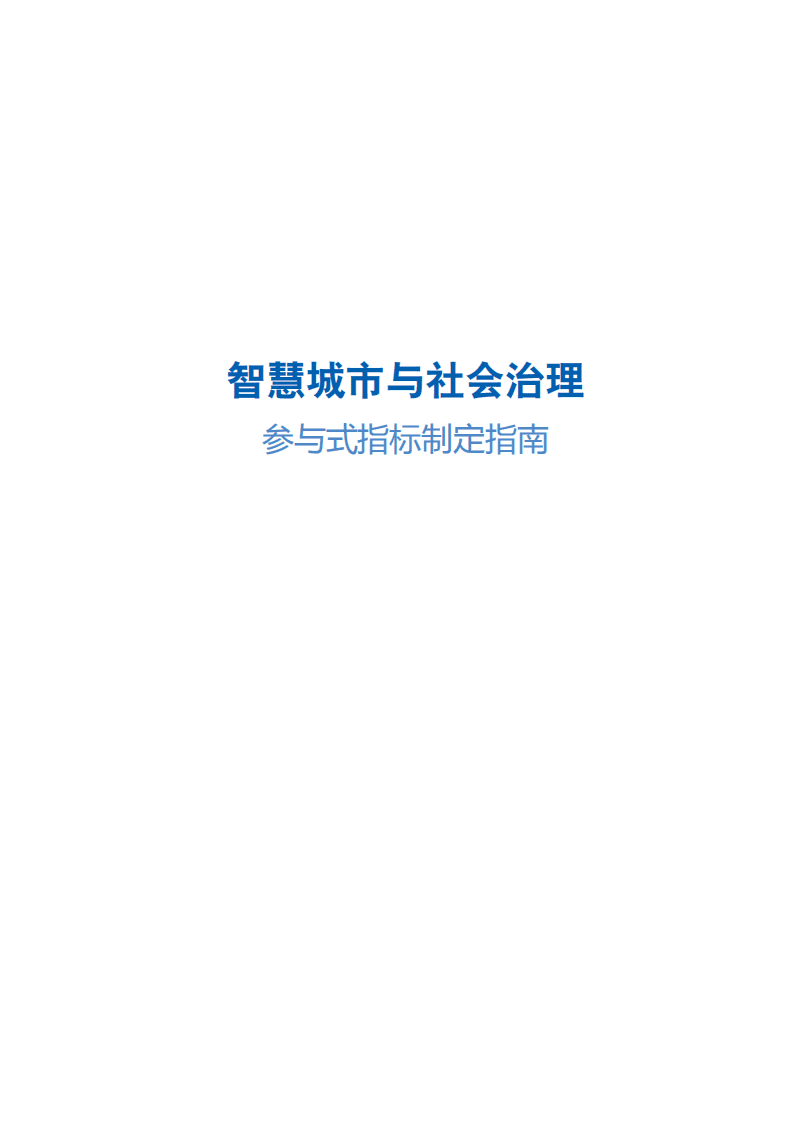 联合国开发计划署：智慧城市与社会治理：参与式指标制定指南.pdf 第2页
