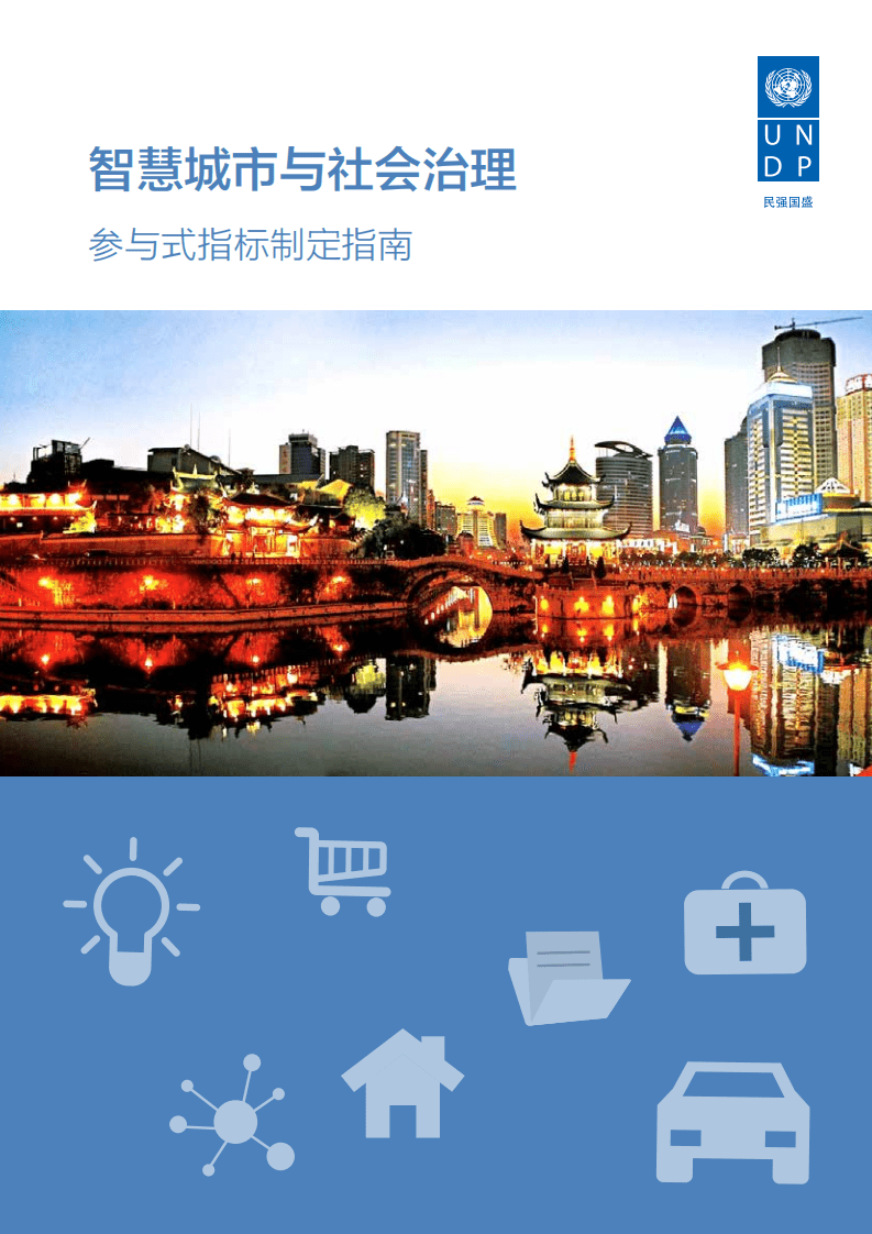 联合国开发计划署：智慧城市与社会治理：参与式指标制定指南.pdf 第1页