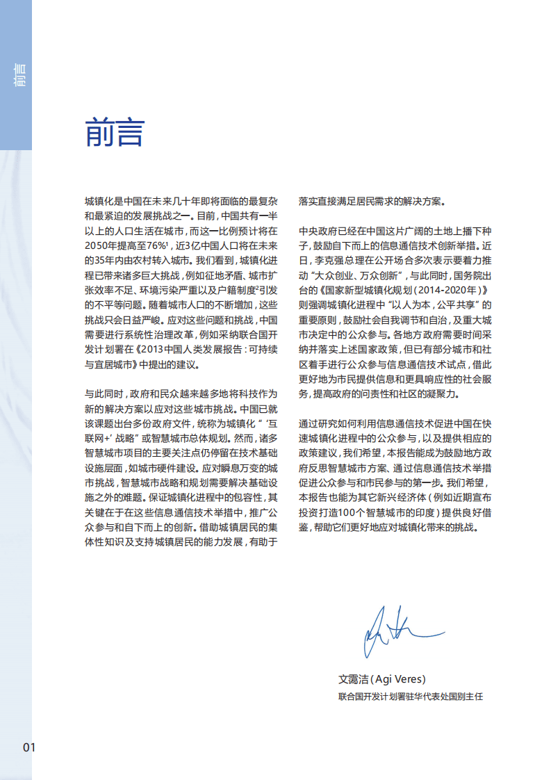联合国开发计划署：重识智慧城市：以科技推进中国基层公众参与及新型城镇化（2015）.pdf 第6页