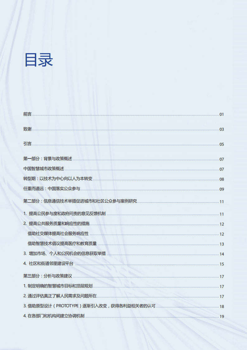 联合国开发计划署：重识智慧城市：以科技推进中国基层公众参与及新型城镇化（2015）.pdf 第4页