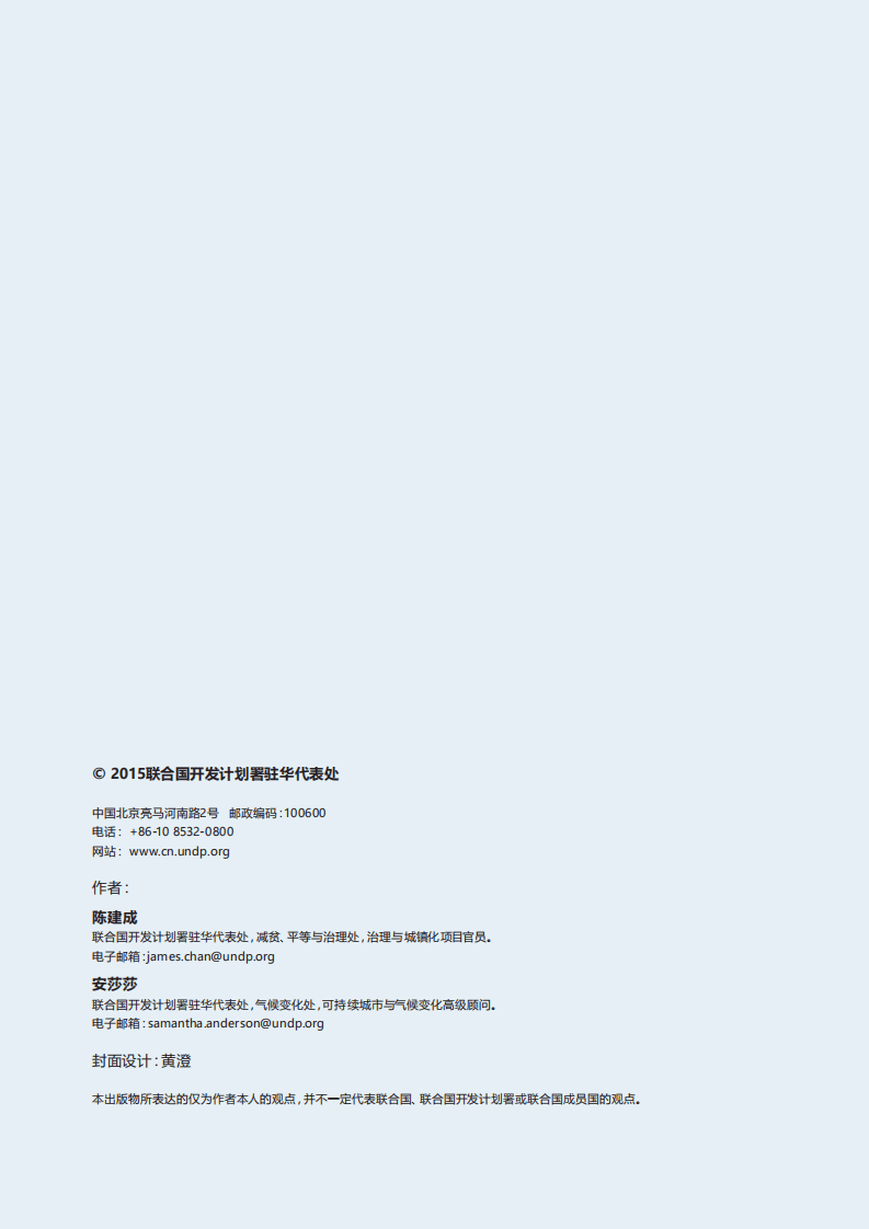 联合国开发计划署：重识智慧城市：以科技推进中国基层公众参与及新型城镇化（2015）.pdf 第3页