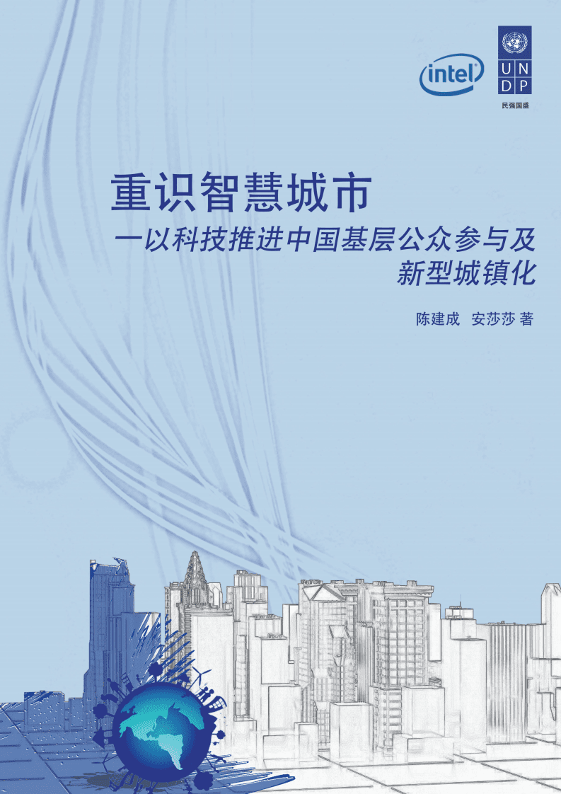 联合国开发计划署：重识智慧城市：以科技推进中国基层公众参与及新型城镇化（2015）.pdf 第1页