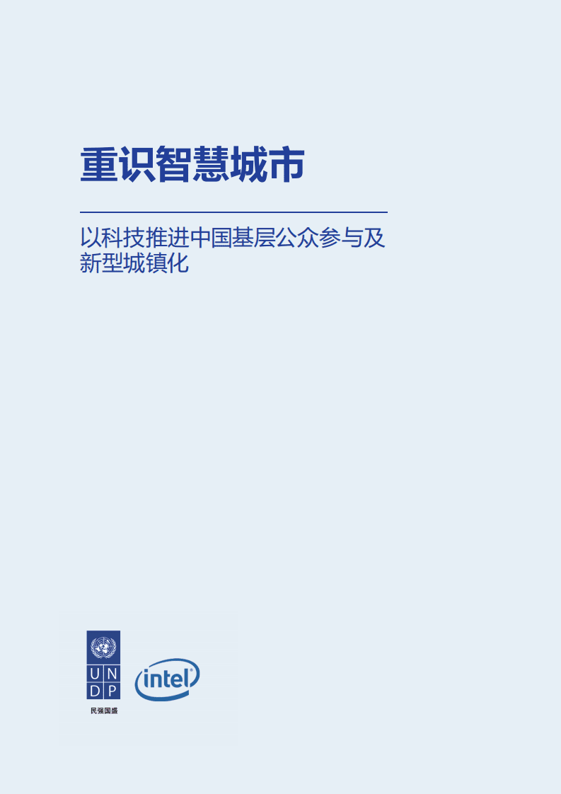 联合国开发计划署：重识智慧城市：以科技推进中国基层公众参与及新型城镇化（2015）.pdf 第2页