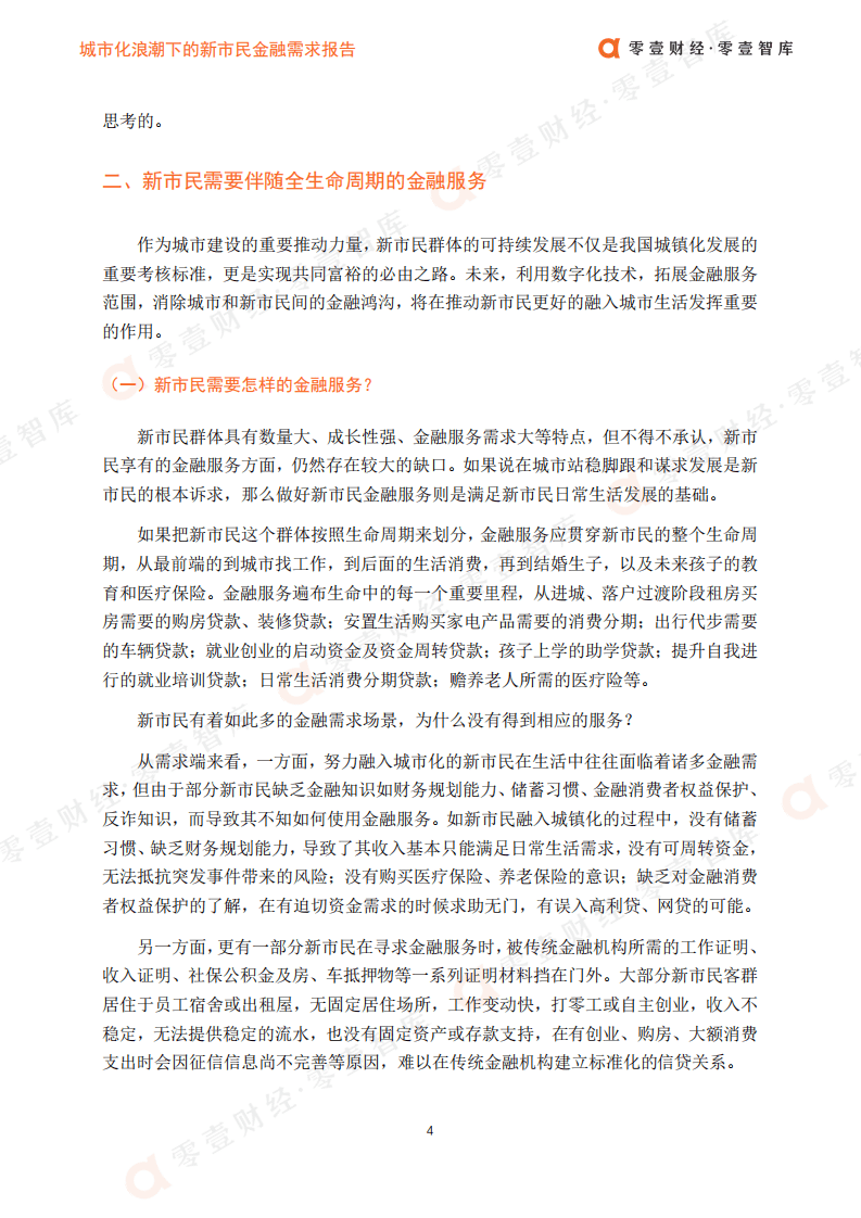 零壹智库：城市化浪潮下的新市民金融需求报告.pdf 第6页
