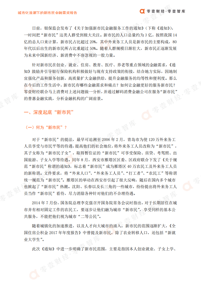 零壹智库：城市化浪潮下的新市民金融需求报告.pdf 第2页