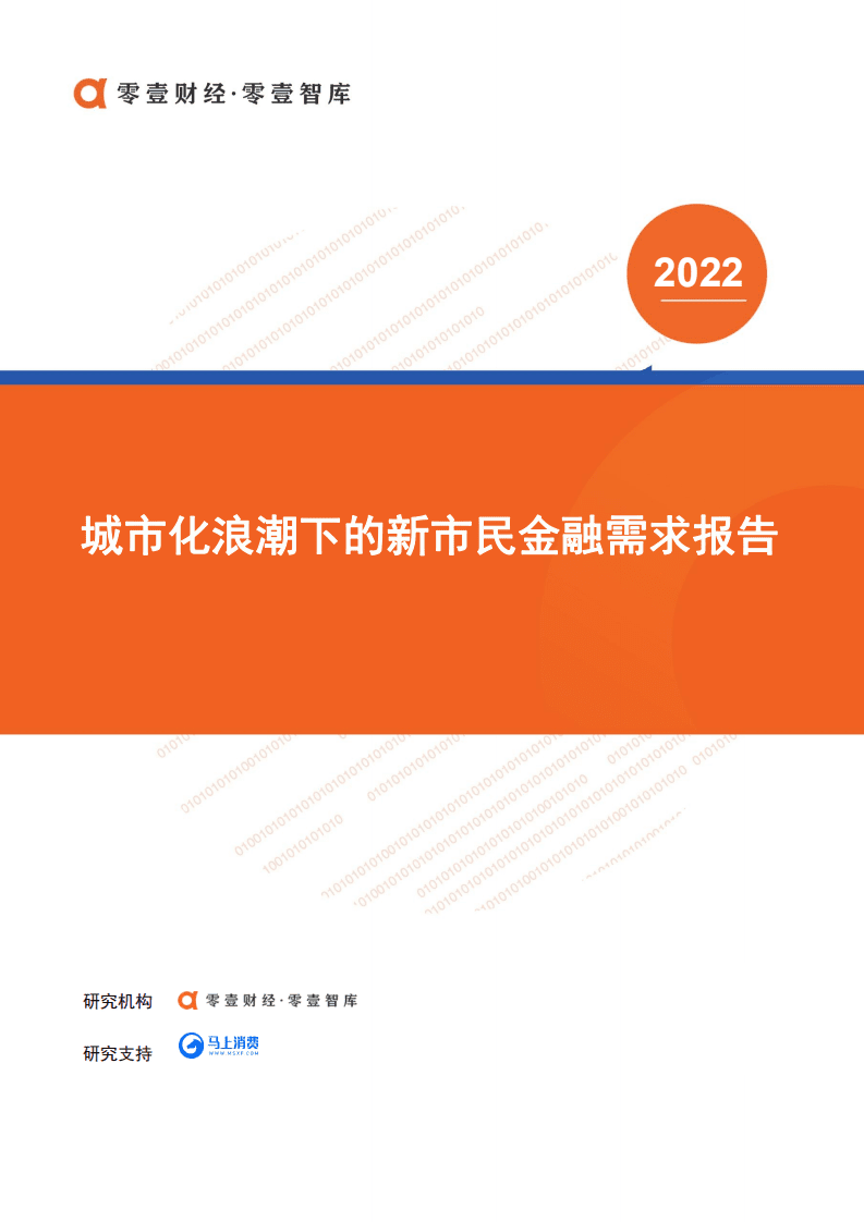 零壹智库：城市化浪潮下的新市民金融需求报告.pdf 第1页