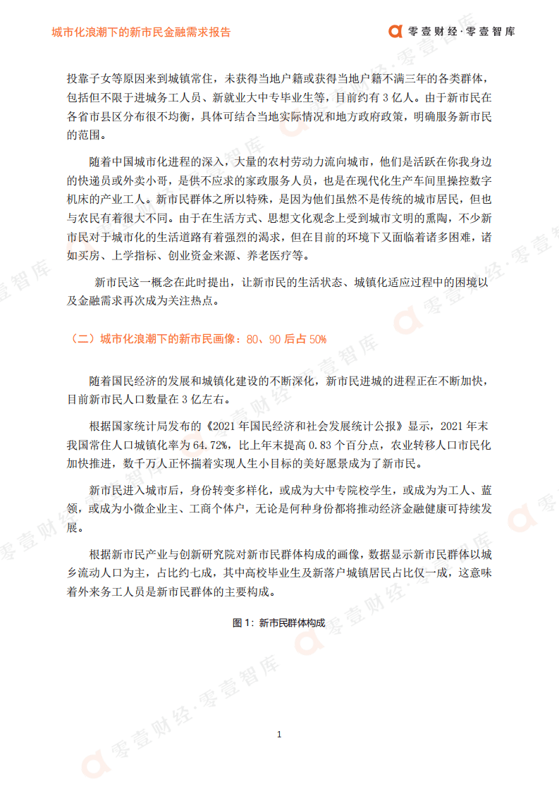 零壹智库：城市化浪潮下的新市民金融需求报告.pdf 第3页