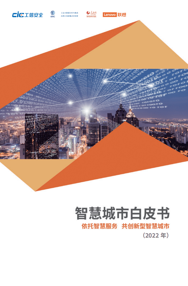 联想&工信安全：2022智慧城市白皮书-依托智慧服务，共创新型智慧城市.pdf 第1页