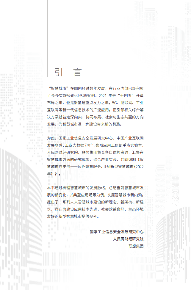 联想&工信安全：2022智慧城市白皮书-依托智慧服务，共创新型智慧城市.pdf 第2页