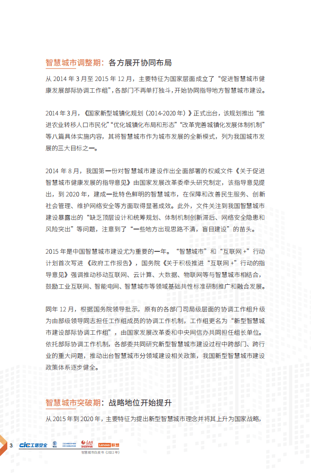联想&工信安全：2022智慧城市白皮书-依托智慧服务，共创新型智慧城市.pdf 第6页