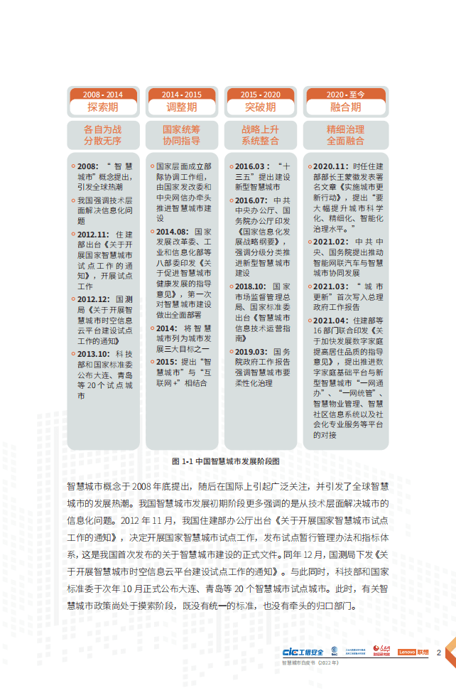 联想&工信安全：2022智慧城市白皮书-依托智慧服务，共创新型智慧城市.pdf 第5页