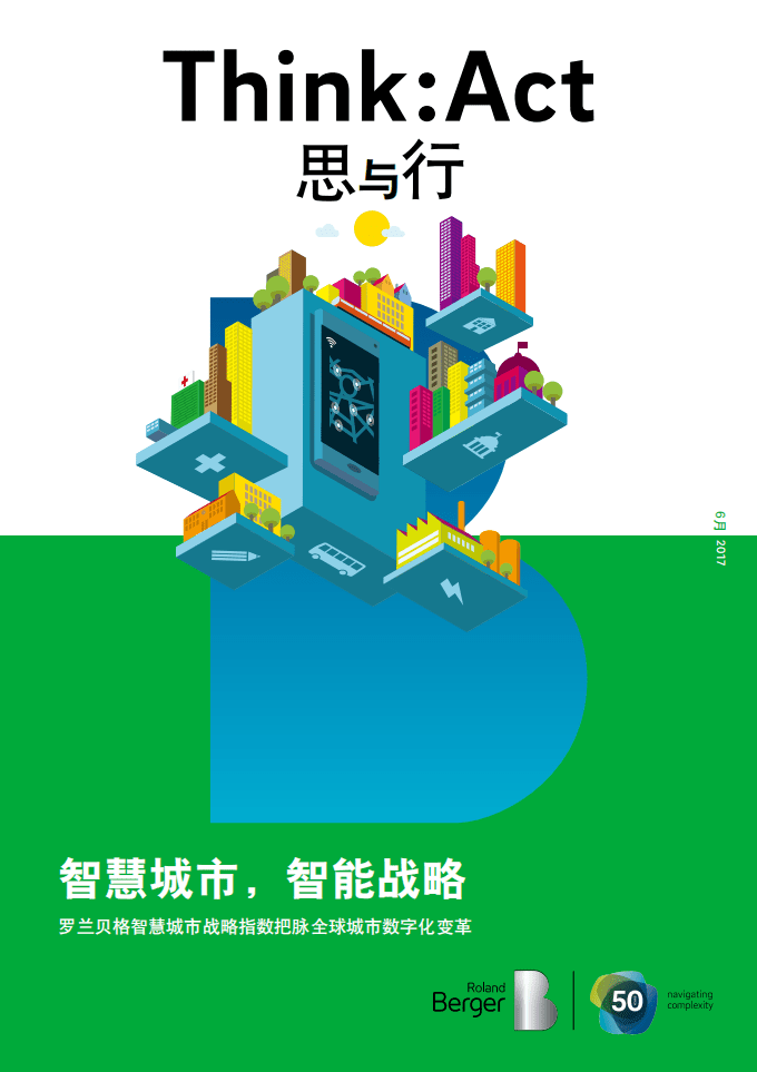 罗兰贝格：2017全球智慧城市战略指数-把脉全球城市数字化变革.pdf 第1页