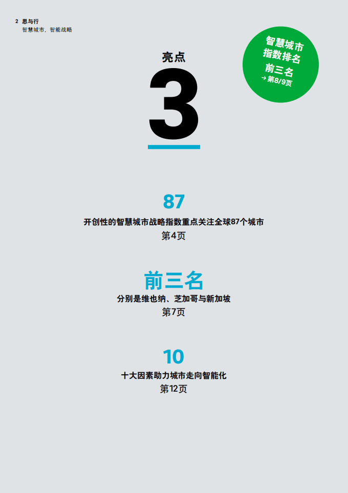 罗兰贝格：2017全球智慧城市战略指数-把脉全球城市数字化变革.pdf 第2页