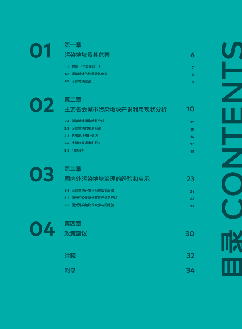 绿色和平：2019年中国城市污染地块开发利用中的问题与对策研究报告-终版.pdf 第6页