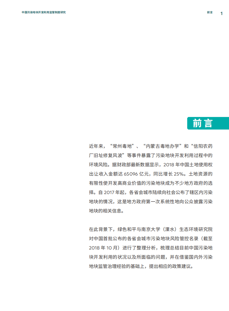 绿色和平：2019年中国城市污染地块开发利用中的问题与对策研究报告-终版.pdf 第2页