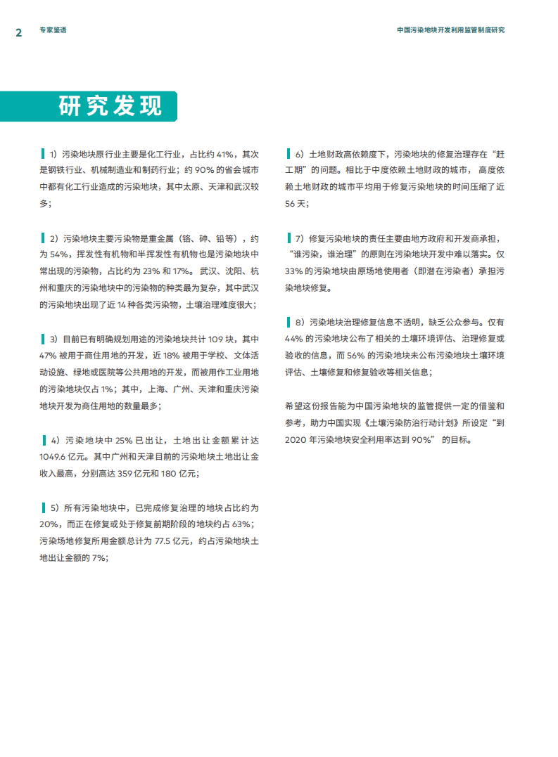 绿色和平：2019年中国城市污染地块开发利用中的问题与对策研究报告-终版.pdf 第3页