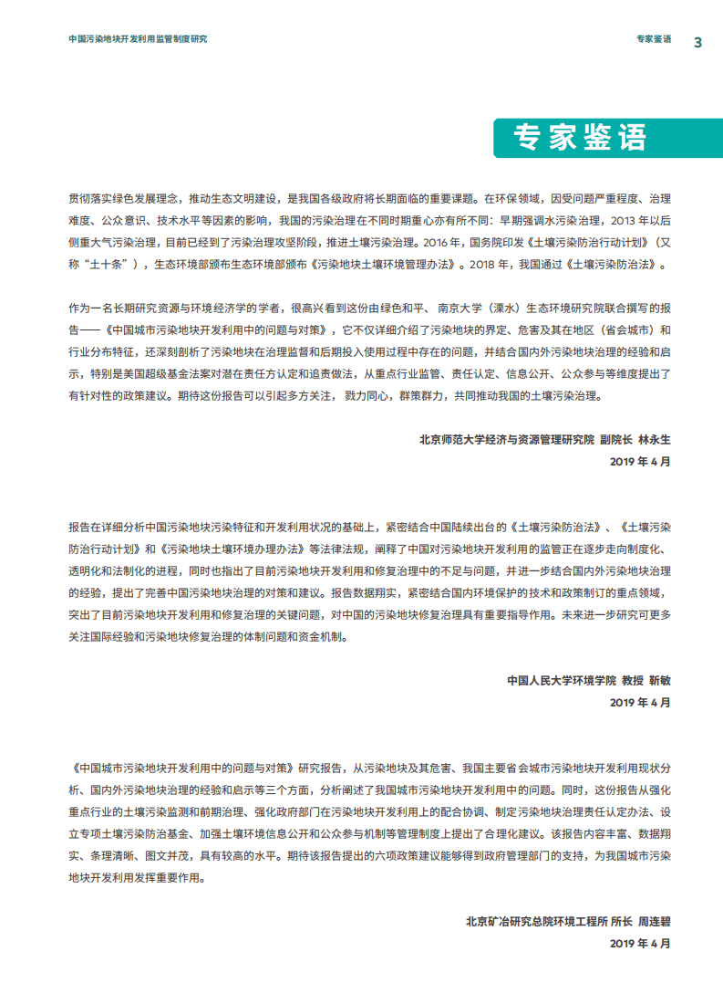 绿色和平：2019年中国城市污染地块开发利用中的问题与对策研究报告-终版.pdf 第4页