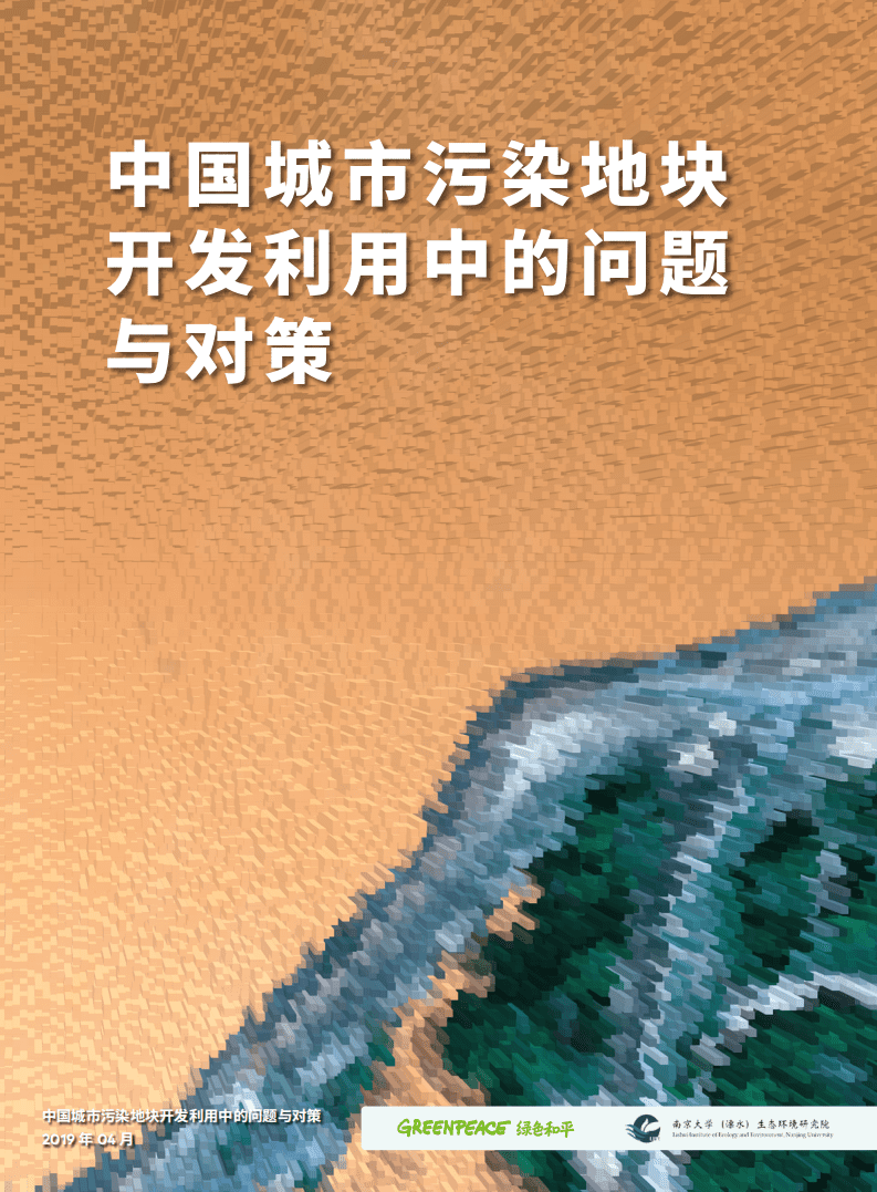 绿色和平：2019年中国城市污染地块开发利用中的问题与对策研究报告-终版.pdf 第1页