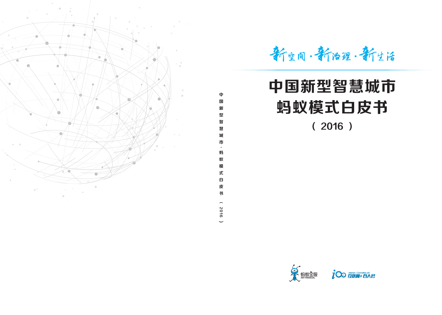 蚂蚁金服：2016中国新型智慧城市蚂蚁模式白皮书.pdf 第1页