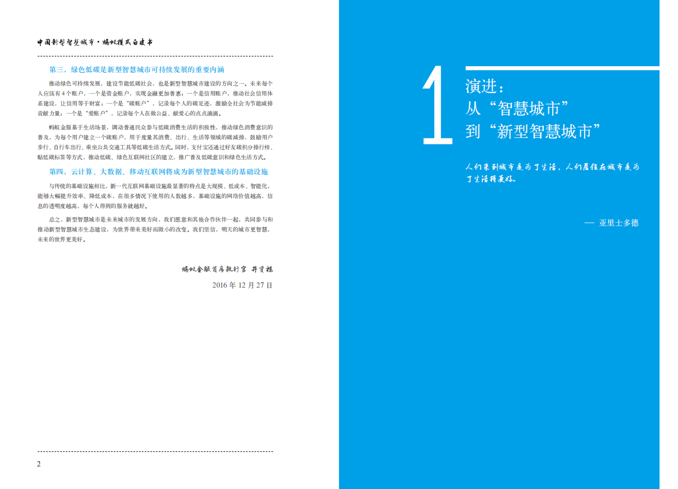 蚂蚁金服：2016中国新型智慧城市蚂蚁模式白皮书.pdf 第6页
