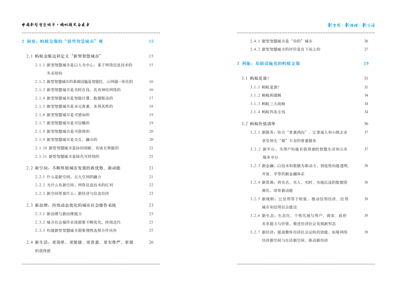 蚂蚁金服：2016中国新型智慧城市蚂蚁模式白皮书.pdf 第3页