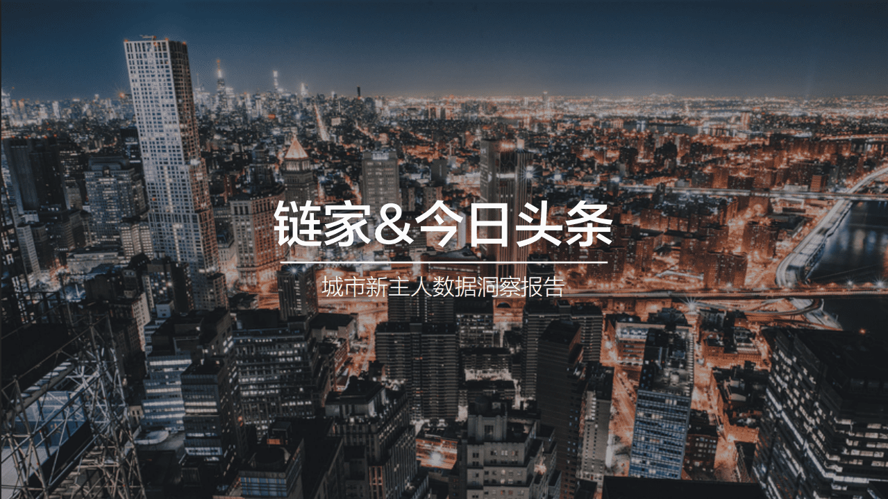 链家&今日头条：2019城市新主人数据洞察报告.pdf 第1页