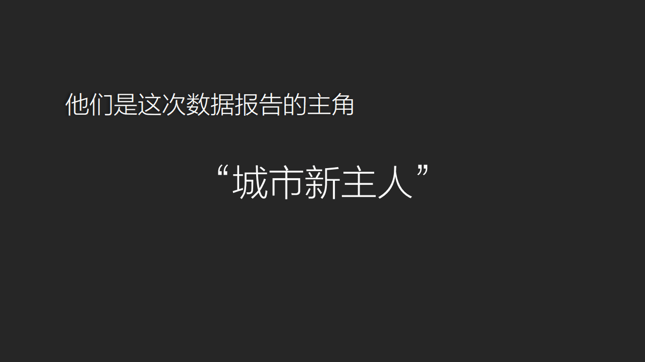 链家&今日头条：2019城市新主人数据洞察报告.pdf 第5页