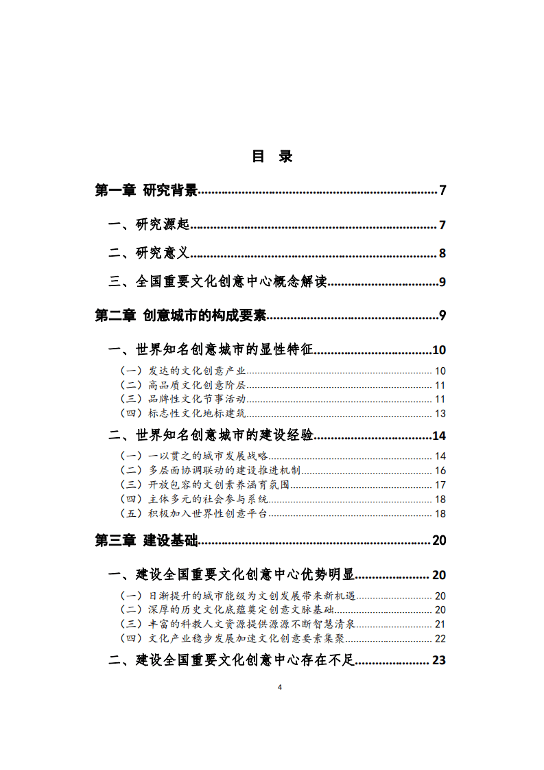 南京建设全国重要文化创意中心城市研究报告.pdf 第6页