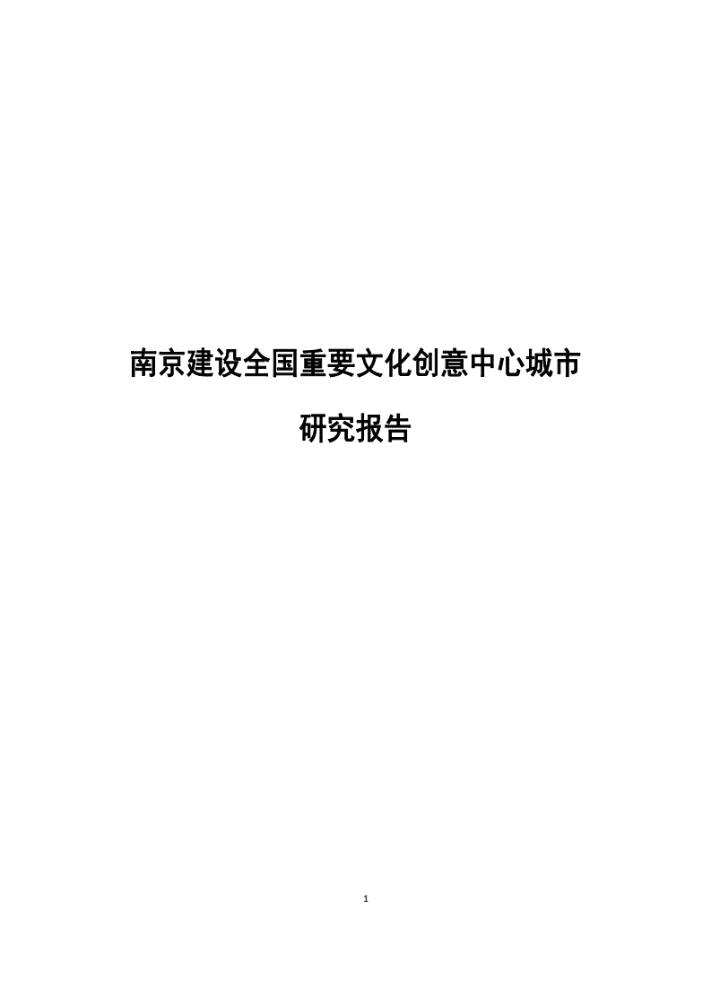 南京建设全国重要文化创意中心城市研究报告.pdf 第3页