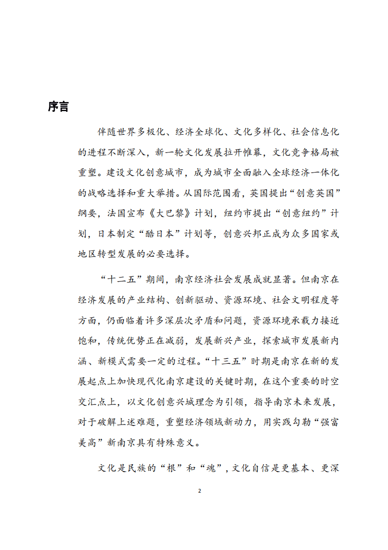 南京建设全国重要文化创意中心城市研究报告.pdf 第4页