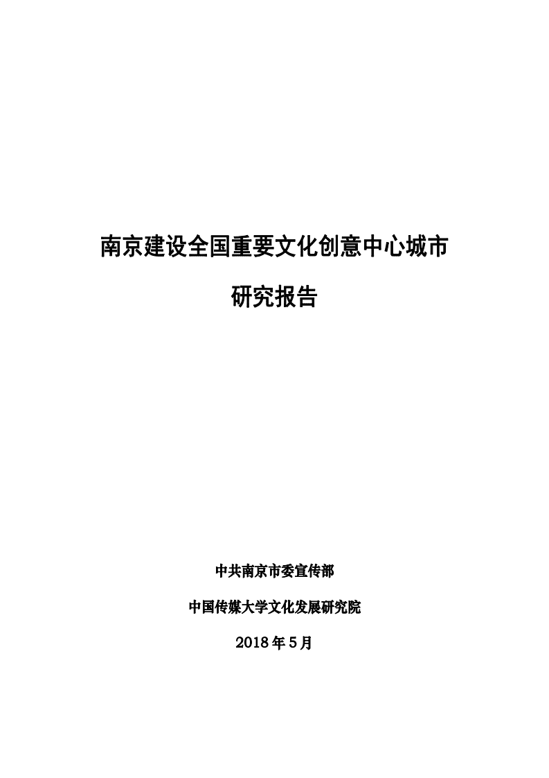 南京建设全国重要文化创意中心城市研究报告.pdf 第1页