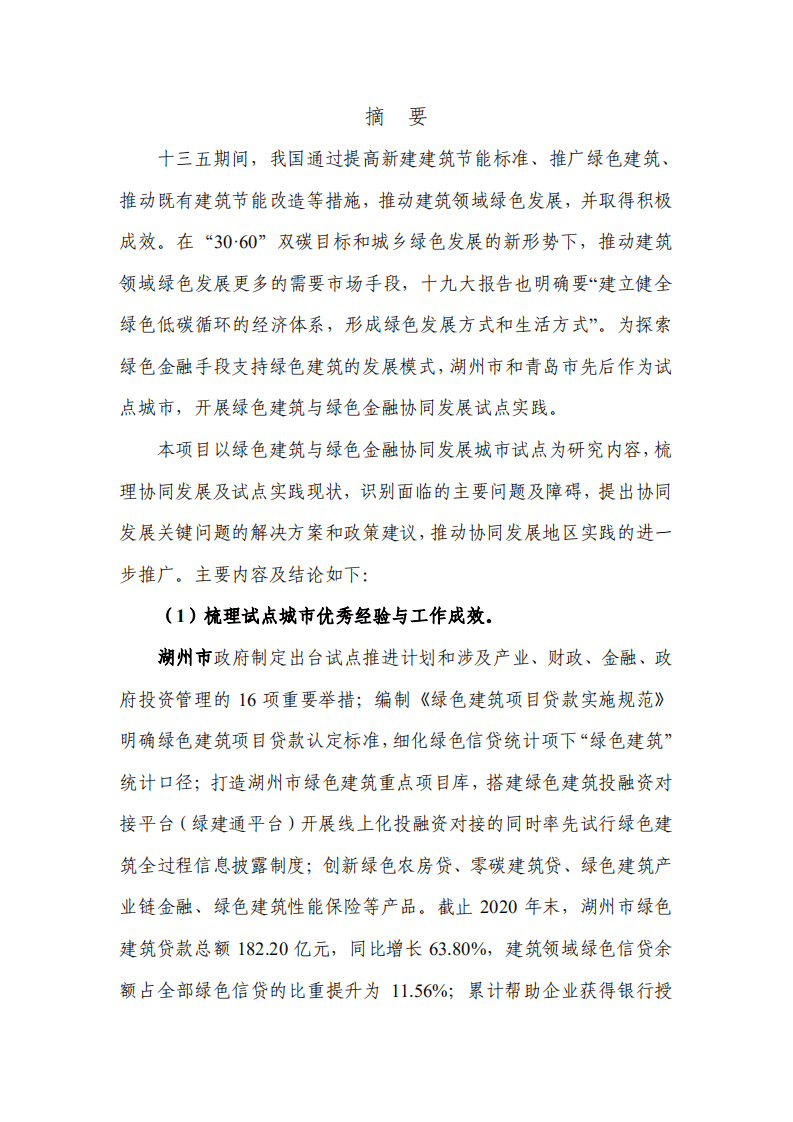 能源基金会：绿色建筑与绿色金融协同发展城市试点研究.pdf 第2页