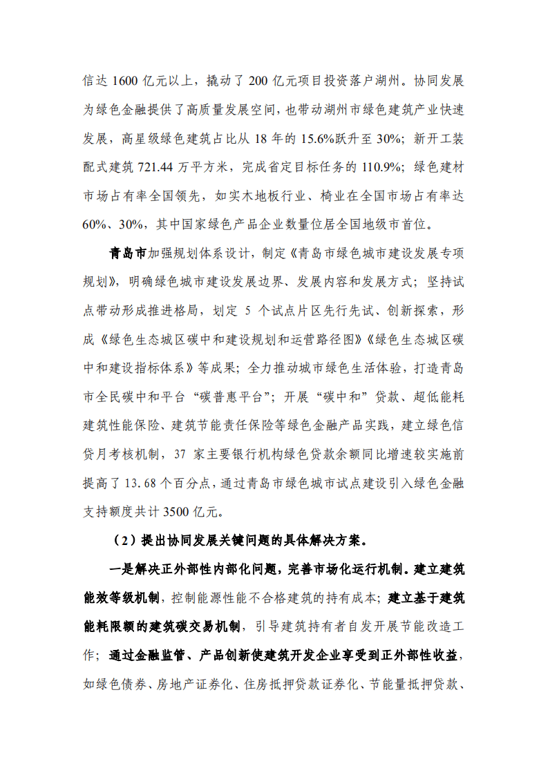 能源基金会：绿色建筑与绿色金融协同发展城市试点研究.pdf 第3页