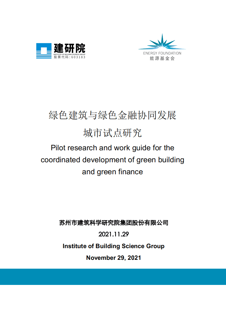 能源基金会：绿色建筑与绿色金融协同发展城市试点研究.pdf 第1页