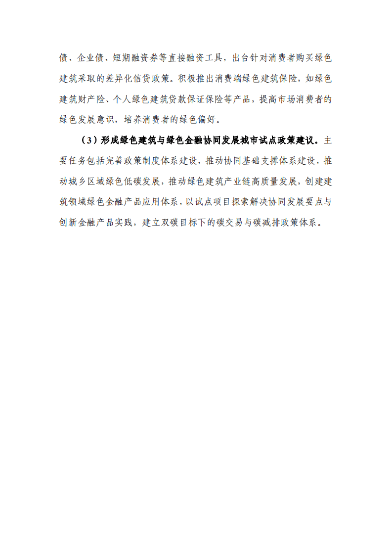能源基金会：绿色建筑与绿色金融协同发展城市试点研究.pdf 第5页