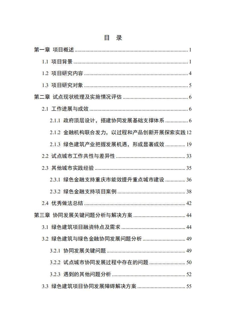 能源基金会：绿色建筑与绿色金融协同发展城市试点研究.pdf 第6页