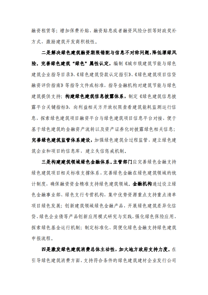 能源基金会：绿色建筑与绿色金融协同发展城市试点研究.pdf 第4页