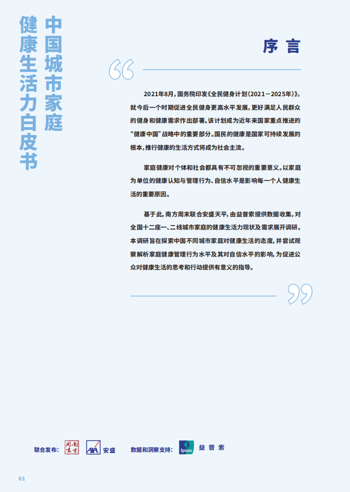 南方周末&安盛：中国城市家庭健康生活白皮书（2021）.pdf 第2页