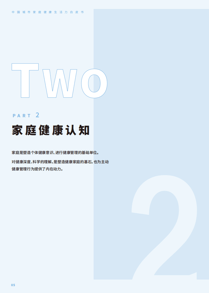 南方周末&安盛：中国城市家庭健康生活白皮书（2021）.pdf 第6页