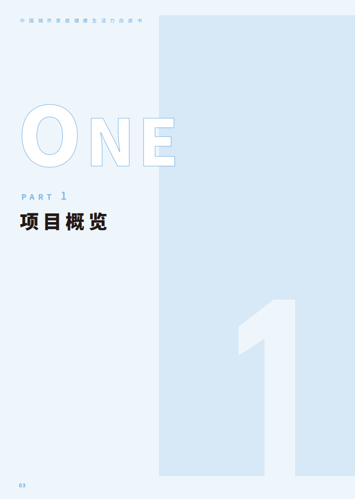 南方周末&安盛：中国城市家庭健康生活白皮书（2021）.pdf 第4页