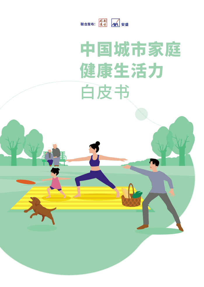 南方周末&安盛：中国城市家庭健康生活白皮书（2021）.pdf 第1页