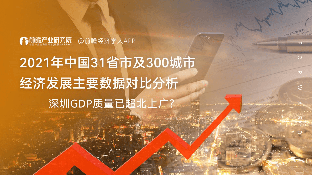 前瞻：2021年中国31省市及300城市经济发展主要数据对比分析报告.pdf 第1页