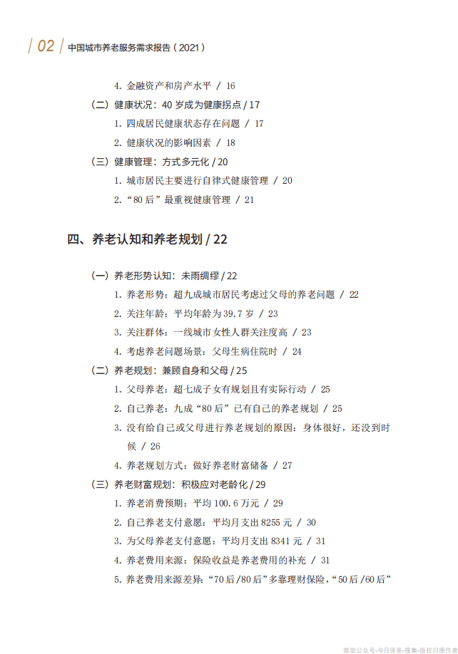 清华大学：中国城市养老服务需求报告2021.pdf 第6页