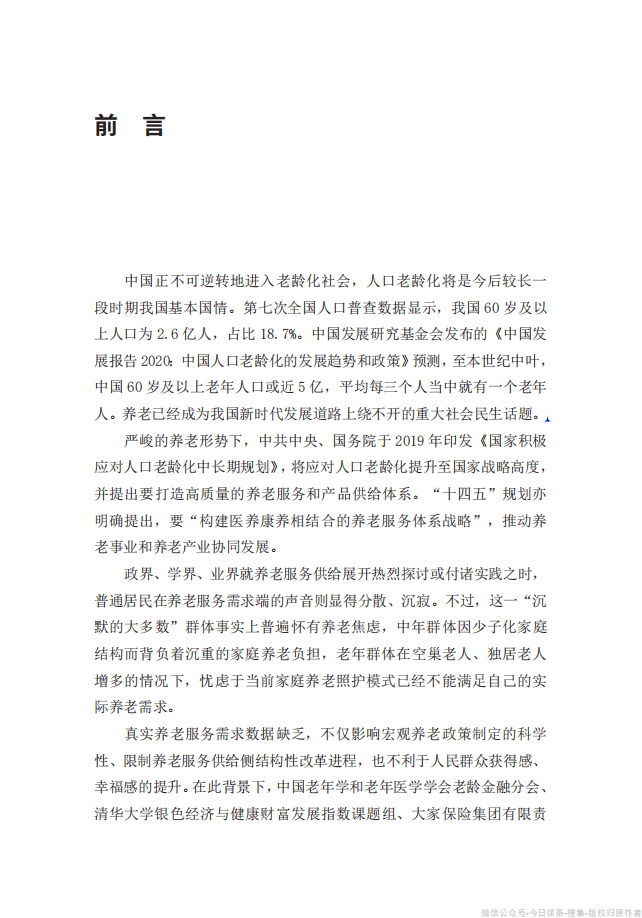 清华大学：中国城市养老服务需求报告2021.pdf 第3页