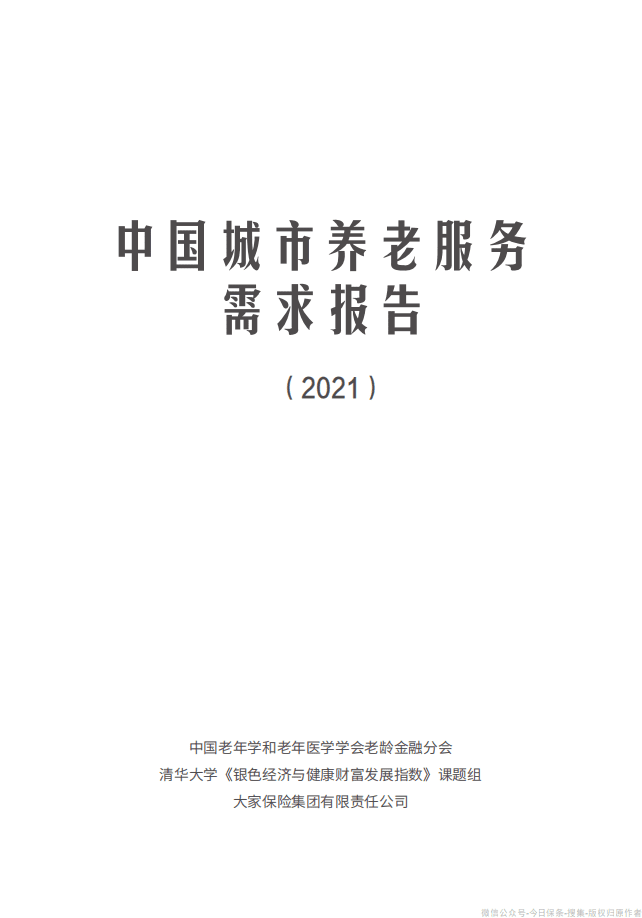 清华大学：中国城市养老服务需求报告2021.pdf 第2页